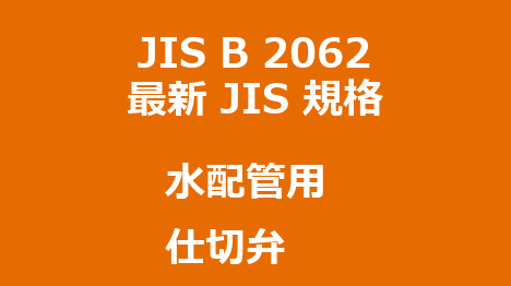 JIS B 2062 