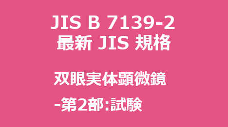JIS B 7139-2 