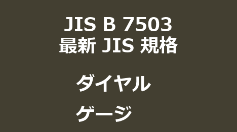 JIS B 7503 