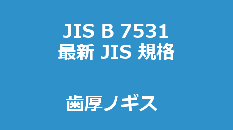 JIS B 7531 