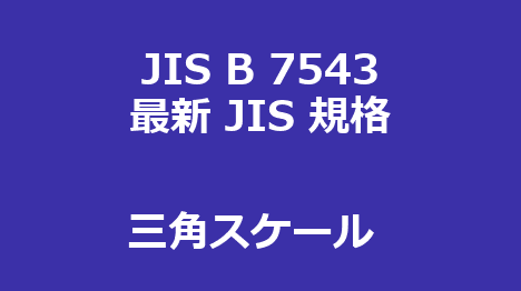 JIS B 7543 