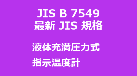 JIS B 7549 