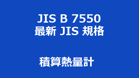 JIS B 7550 