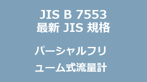 JIS B 7553 