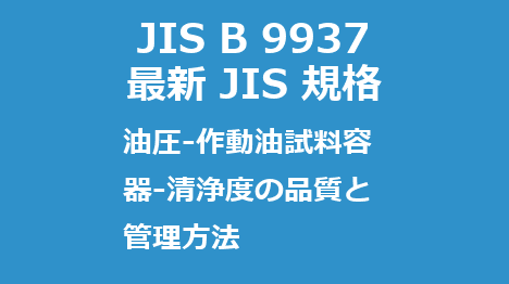 JIS B 9937 
