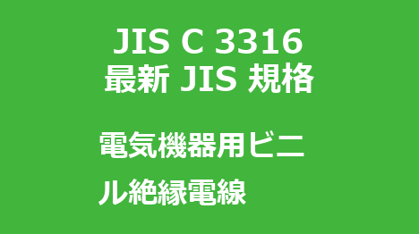 JIS C 3316 