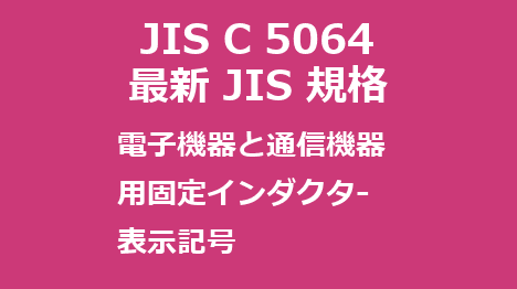JIS C 5064:2020 