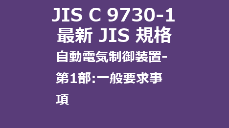 JIS C 9730-1 