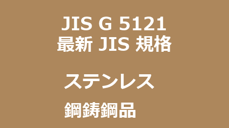 JIS G 5121 