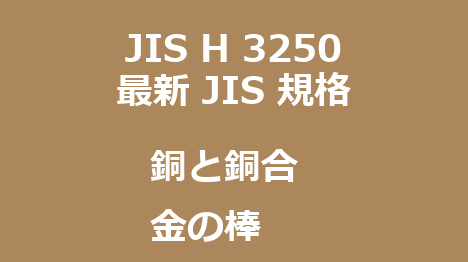 JIS H 3250 