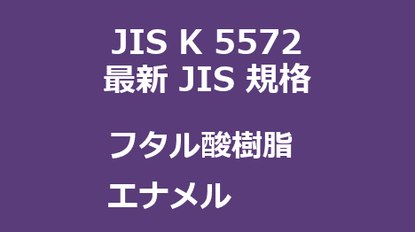 JIS K 5572 