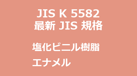 JIS K 5582 