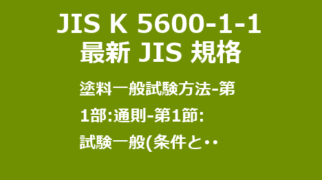JIS K 5600-1-1 