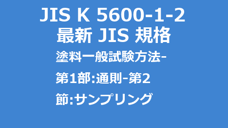 JIS K 5600-1-2 