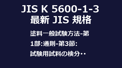 JIS K 5600-1-3 