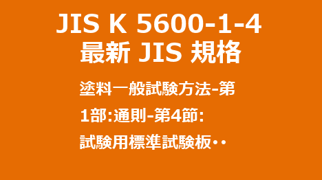 JIS K 5600-1-4 