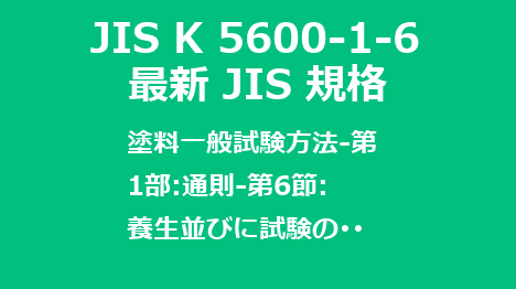 JIS K 5600-1-6 