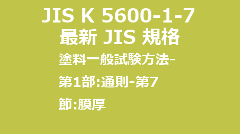 JIS K 5600-1-7 