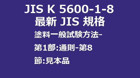 JIS K 5600-1-8 