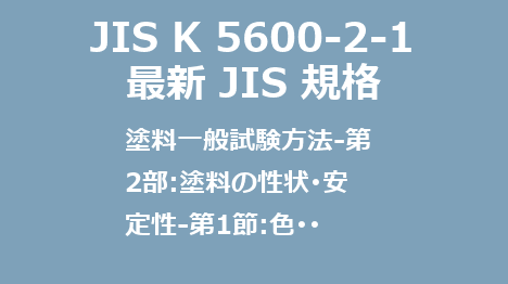 JIS K 5600-2-1 