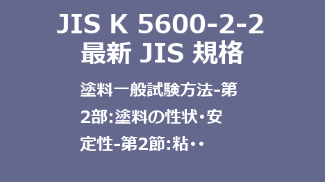 JIS K 5600-2-2 