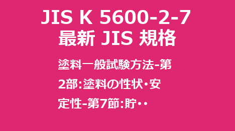 JIS K 5600-2-7 