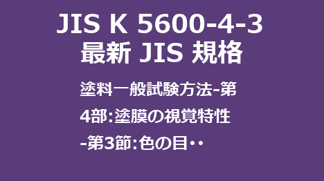 JIS K 5600-4-3 
