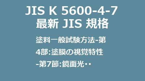 JIS K 5600-4-7 