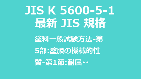 JIS K 5600-5-1 