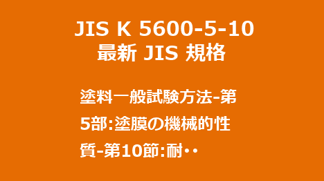 JIS K 5600-5-10 