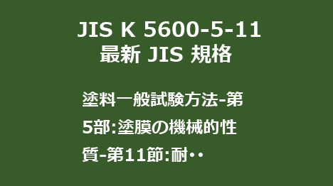 JIS K 5600-5-11 
