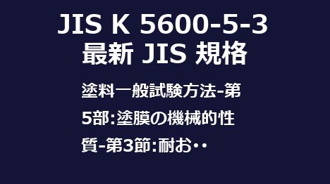 JIS K 5600-5-3 