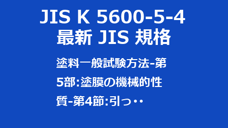 JIS K 5600-5-4 