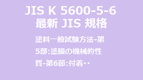 JIS K 5600-5-6 