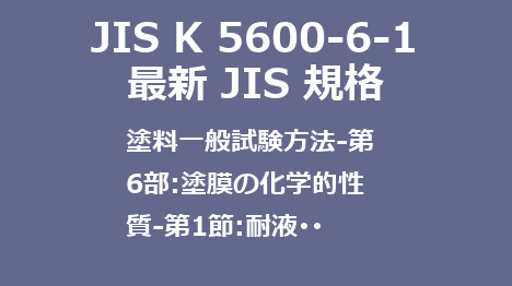 JIS K 5600-6-1 