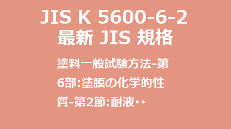 JIS K 5600-6-2 