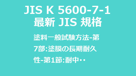 JIS K 5600-7-1 