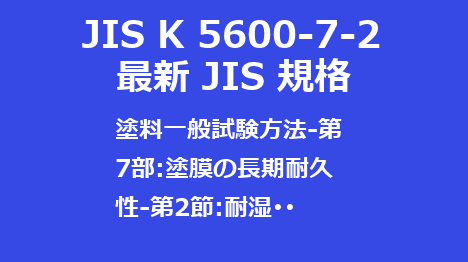JIS K 5600-7-2 