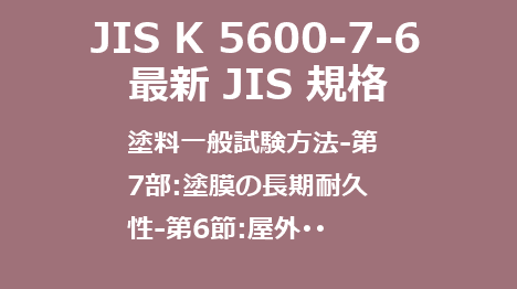 JIS K 5600-7-6 