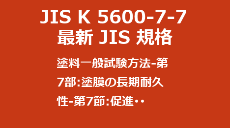 JIS K 5600-7-7 