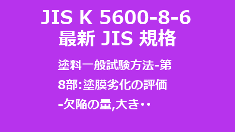 JIS K 5600-8-6 