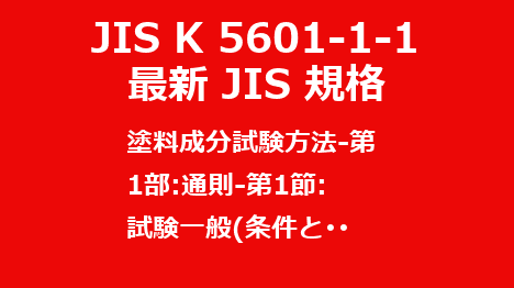 JIS K 5601-1-1 