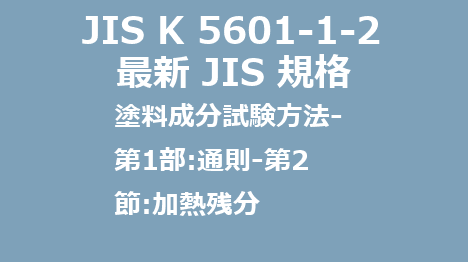JIS K 5601-1-2 