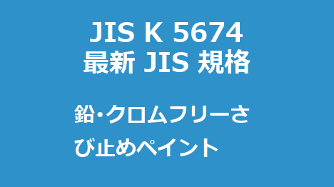 JIS K 5674 