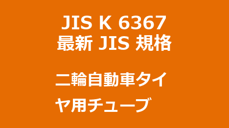 JIS K 6367 