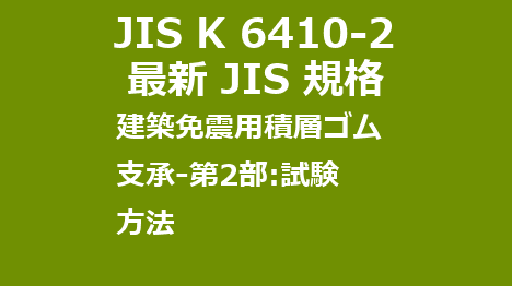 JIS K 6410-2 