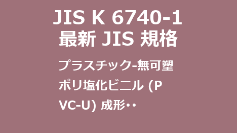JIS K 6740-1 