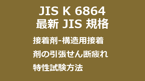 JIS K 6864 最新規格 接着剤－構造用接着剤の引張せん断疲れ特性試験方法｜JIS規格一覧｜更新改正情報｜制定 - DIY的ライフ
