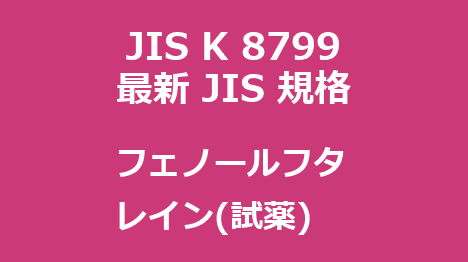 JIS K 8799:2020 