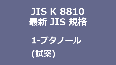 JIS K 8810 